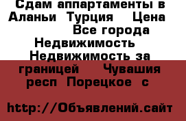 Сдам аппартаменты в Аланьи (Турция) › Цена ­ 1 600 - Все города Недвижимость » Недвижимость за границей   . Чувашия респ.,Порецкое. с.